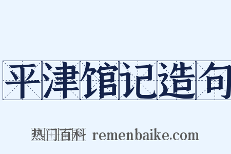 平津馆记造句是什么意思的图片
